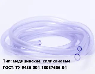 Трубка РТИ медицинские, силиконовые ГОСТ: ТУ 9436-004-18037666-94
